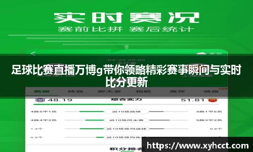足球比赛直播万博g带你领略精彩赛事瞬间与实时比分更新
