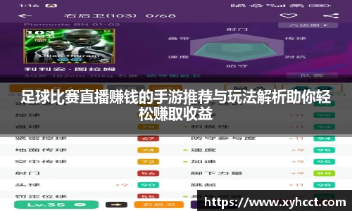 足球比赛直播赚钱的手游推荐与玩法解析助你轻松赚取收益