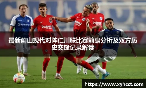 最新蔚山现代对阵仁川联比赛前瞻分析及双方历史交锋记录解读