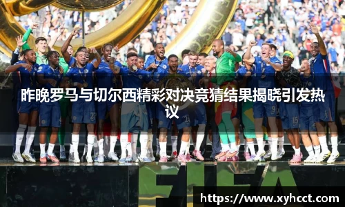昨晚罗马与切尔西精彩对决竞猜结果揭晓引发热议