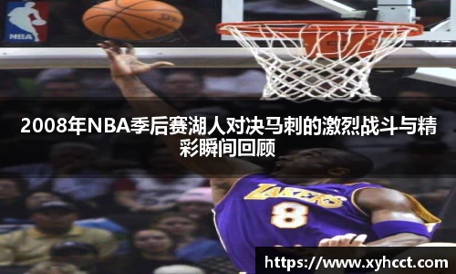 2008年NBA季后赛湖人对决马刺的激烈战斗与精彩瞬间回顾
