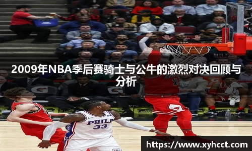 2009年NBA季后赛骑士与公牛的激烈对决回顾与分析