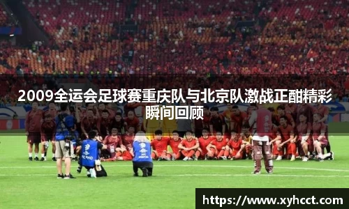 2009全运会足球赛重庆队与北京队激战正酣精彩瞬间回顾