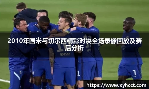 2010年国米与切尔西精彩对决全场录像回放及赛后分析
