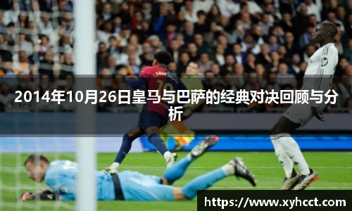 2014年10月26日皇马与巴萨的经典对决回顾与分析