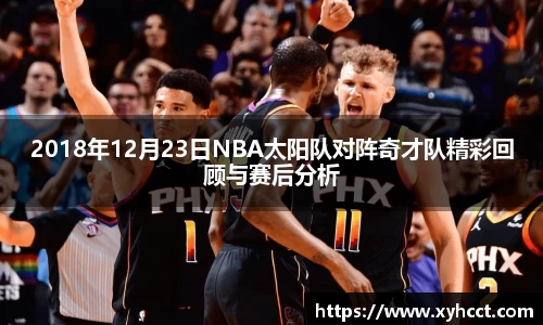 2018年12月23日NBA太阳队对阵奇才队精彩回顾与赛后分析