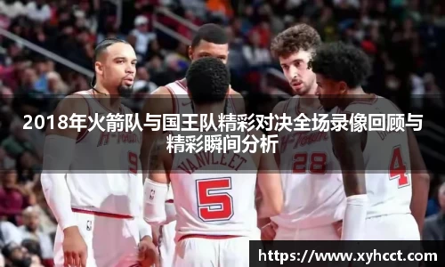 2018年火箭队与国王队精彩对决全场录像回顾与精彩瞬间分析