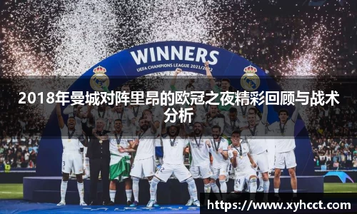 2018年曼城对阵里昂的欧冠之夜精彩回顾与战术分析