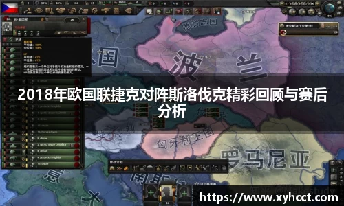 2018年欧国联捷克对阵斯洛伐克精彩回顾与赛后分析