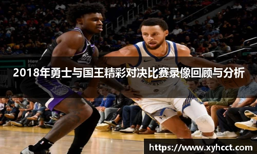 2018年勇士与国王精彩对决比赛录像回顾与分析