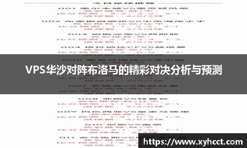 VPS华沙对阵布洛马的精彩对决分析与预测