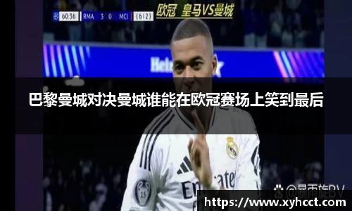 巴黎曼城对决曼城谁能在欧冠赛场上笑到最后