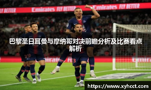 巴黎圣日耳曼与摩纳哥对决前瞻分析及比赛看点解析