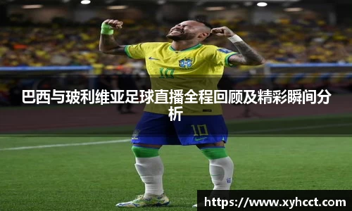 巴西与玻利维亚足球直播全程回顾及精彩瞬间分析