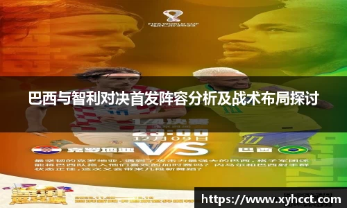巴西与智利对决首发阵容分析及战术布局探讨