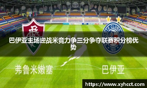 巴伊亚主场迎战米竞力争三分争夺联赛积分榜优势