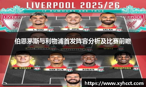 伯恩茅斯与利物浦首发阵容分析及比赛前瞻