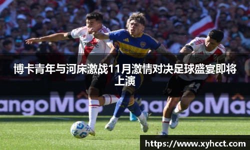 博卡青年与河床激战11月激情对决足球盛宴即将上演