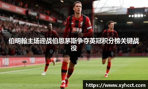 伯明翰主场迎战伯恩茅斯争夺英冠积分榜关键战役