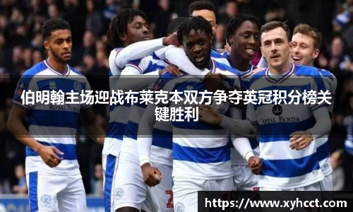 伯明翰主场迎战布莱克本双方争夺英冠积分榜关键胜利