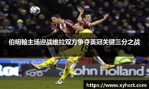 伯明翰主场迎战维拉双方争夺英冠关键三分之战