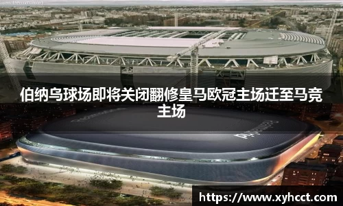 伯纳乌球场即将关闭翻修皇马欧冠主场迁至马竞主场