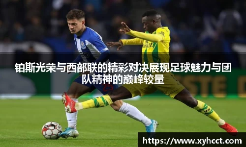 铂斯光荣与西部联的精彩对决展现足球魅力与团队精神的巅峰较量