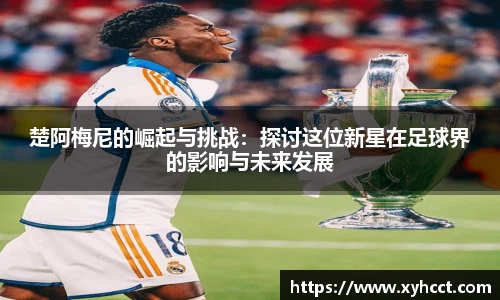 楚阿梅尼的崛起与挑战：探讨这位新星在足球界的影响与未来发展