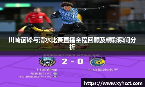 川崎前锋与清水比赛直播全程回顾及精彩瞬间分析