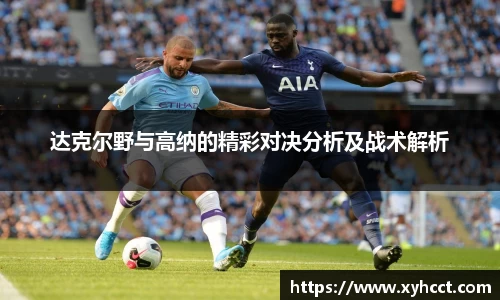 达克尔野与高纳的精彩对决分析及战术解析