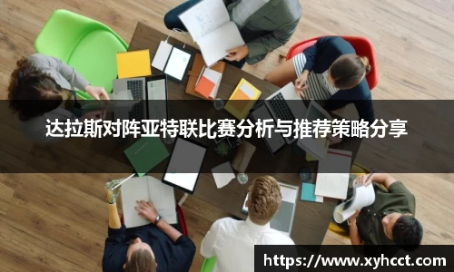 达拉斯对阵亚特联比赛分析与推荐策略分享