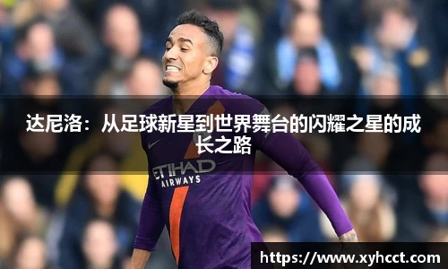 达尼洛：从足球新星到世界舞台的闪耀之星的成长之路