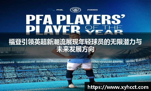 福登引领英超新潮流展现年轻球员的无限潜力与未来发展方向