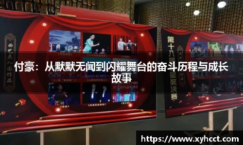 付豪：从默默无闻到闪耀舞台的奋斗历程与成长故事