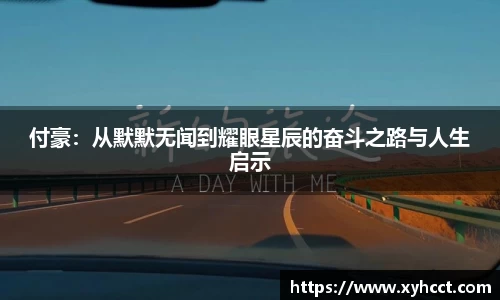 付豪：从默默无闻到耀眼星辰的奋斗之路与人生启示