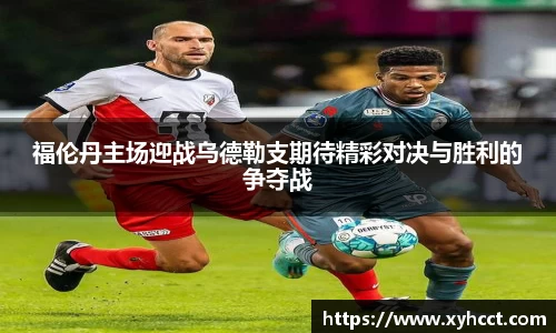 福伦丹主场迎战乌德勒支期待精彩对决与胜利的争夺战